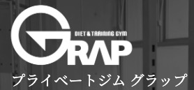 パーソナルトレーニングジムGRAP