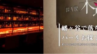 BAR 木蓮（バー モクレン）