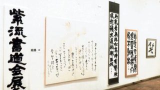 紫流 書道会