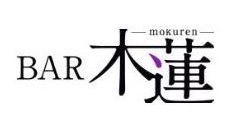 BAR 木蓮（バー モクレン）