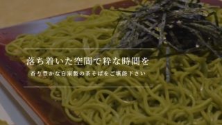 茶そば いな垣