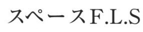 スペースF・L・S｜昭島レンタルスタジオ
