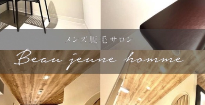 メンズ脱毛オーダーメイドビューティーサロン Beau jeune homme仙台