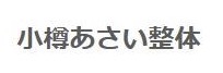 あさい整体