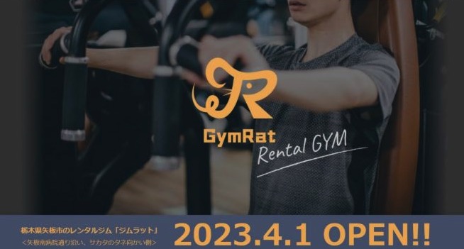 レンタルジム GymRat