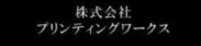 株式会社プリンティングワークス