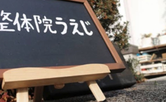 うえじ整体院