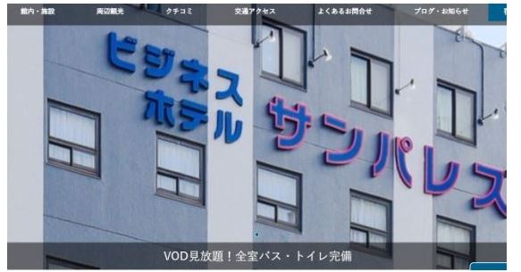 ビジネスホテル サンパレス