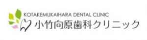 小竹向原歯科クリニック