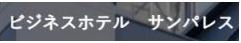 ビジネスホテル サンパレス