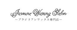 ブラジリアンワックス専門店 Jasmine Waxing Salon