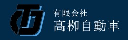 有限会社髙栁自動車