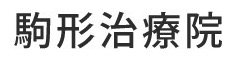 駒形治療院