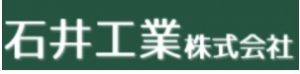 石井工業(株)