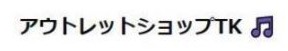 アウトレットショップTK