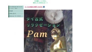 タイ古式リラクゼーションPam
