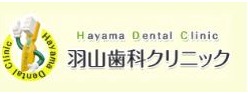 羽山歯科クリニック