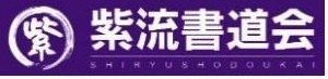 紫流 書道会