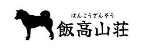 飯高山荘