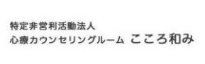 特定非営利活動法人こころ和み