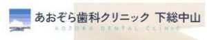 あおぞら歯科クリニック 下総中山院