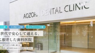 あおぞら歯科クリニック 船橋本院