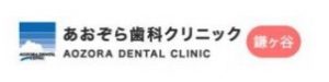 あおぞら歯科クリニック 鎌ヶ谷院