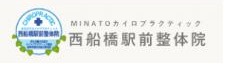 西船橋駅前整体院・MINATOカイロプラクティック